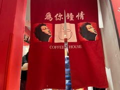 -为你钟情咖啡馆(春熙路太古里步行街店)