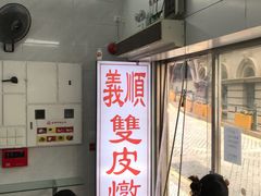 -义顺牛奶公司(新马路老店)