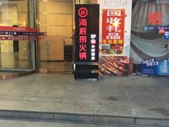 门面-海底捞火锅(高科广场店)
