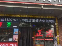 门面-槐店王婆大虾(开发区店)
