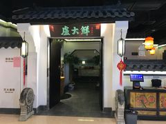 门面-卢大鲜鱼头捞饭(美利广场店)