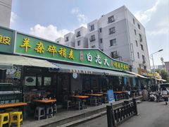 -白老大羊杂碎稍麦