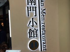 -南门小馆·清真(国贸商城店)
