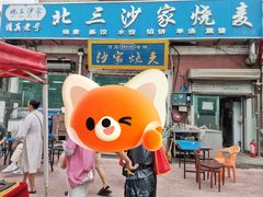 -北三沙家烧麦(北头道街店)