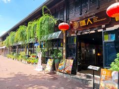 -塘人·老底子宁波菜小馆(南塘老街店)