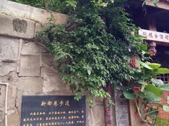 -新都巷步道