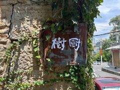 -树厨贵州菜(铜仁花果山店)