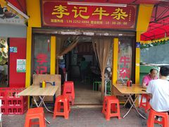 -李记牛杂店(建设一街店)