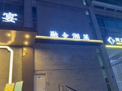 -上地宴·中关村的会客厅(清河高铁站店)