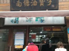 门面-南塘油赞子(南塘店)
