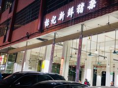 门面-标记美食新鲜猪杂(兴南大道店)