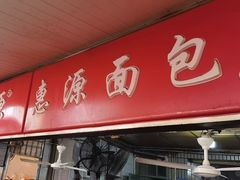 -惠源面包店(开禾路店)
