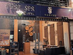 -莲泰式·中式·沐足·精油SPA采耳(天河店)