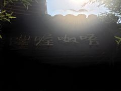 -唔呶喔哩酒家(生产街店)