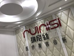 -瑞尼丝国际专业脱毛连锁