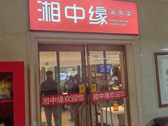 -湘中缘·湖南菜(娄底驻京办店)