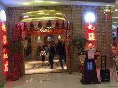 等位区-北疆饭店(吴江店)