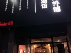门面-回·龙虾铺·盆盆蟹·烧烤大排档(回龙观店)