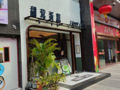 -甜莺蛋糕(顺盈时代广场店)