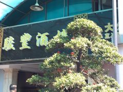 -骏丰酒楼(黄编店)