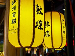 -沙州食驿·非遗小吃夜市