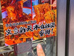 -文立新麻辣烫(合生汇21街区店)