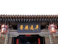 -平遥县衙