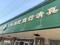 -上海为民商行清真饭店(南大路店)