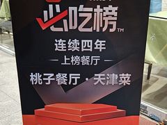 -桃子餐厅·天津菜(王顶堤总店)