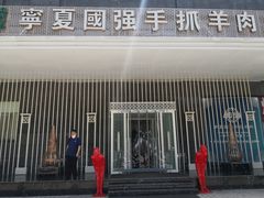 门面-宁夏国强手抓羊肉·清真菜(未央路凤三店)