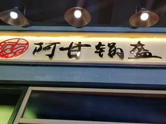 门面-阿甘锅盔(中关村食宝街店)