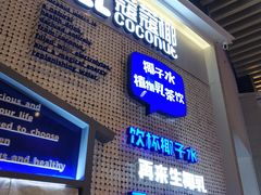 门面-蔻蔻椰·鲜萃椰子水(COCO Park店)