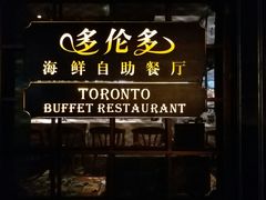 -多伦多海鲜自助餐厅(百盛购物中心三阳店)