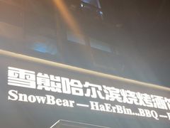 门面-雪熊精酿·哈尔滨烧烤酒馆(非遗大串店)