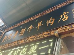-刘纪孝腊牛羊肉(北广济街店)