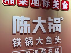 -陈大锅·岳阳鱼馆·地道岳阳菜(美食街店)