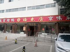 -福来居烤鸭店(天坛二店)