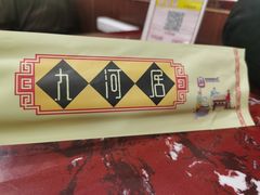 -九河居(荔湾路店)