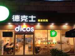 -德克士(龙阳广场店)