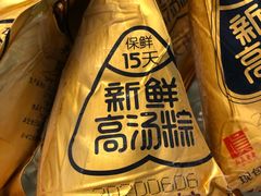 新鲜高汤粽大肉粽-真真老老(月河花鸟市场店)