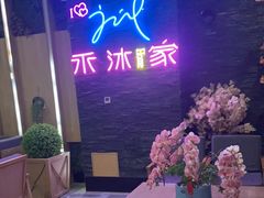 -禾沐家休闲度假生活馆