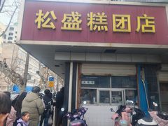 -松盛糕团店(红旗桥店)