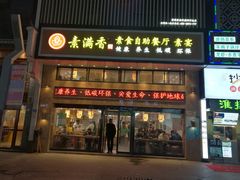 门面-素满香·全民食养自助(建邺万达店)