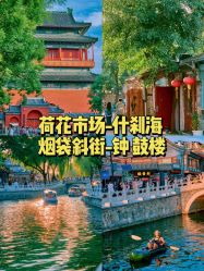 -西城区什刹海儿童乐园