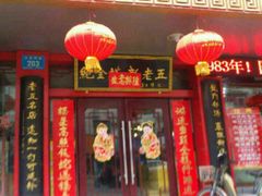 门面-龙老五汤店(站前西路店)