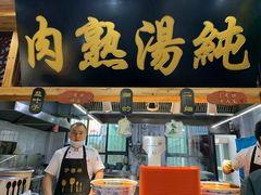 门面-伊穆祥牛肉面总店·清真