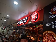 -比格比萨自助(万柳华联店)