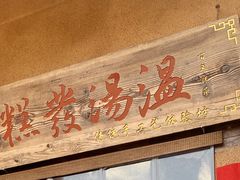 -温汤发糕(温汤店)