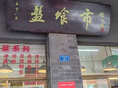 -盘飧市(春熙路店)