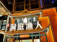 门面-洞庭渔人(沙湾店)